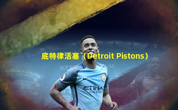 底特律活塞（Detroit Pistons）